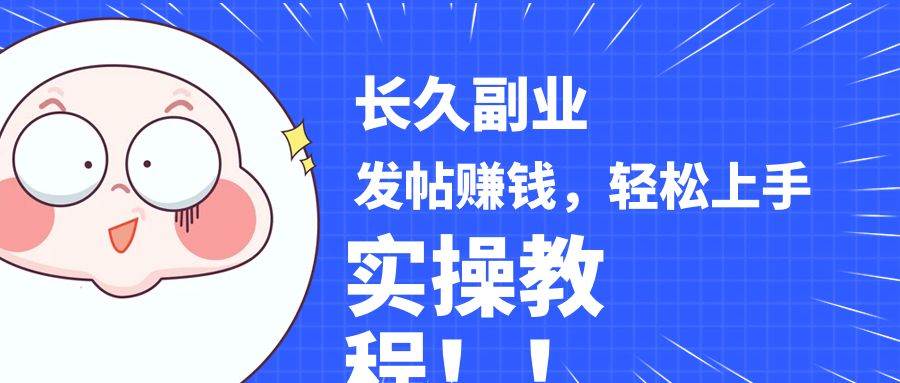 稳定副业! 发帖赚钱,通过分析优质内容赚钱,手把手实操教程。-靠谱项目库
