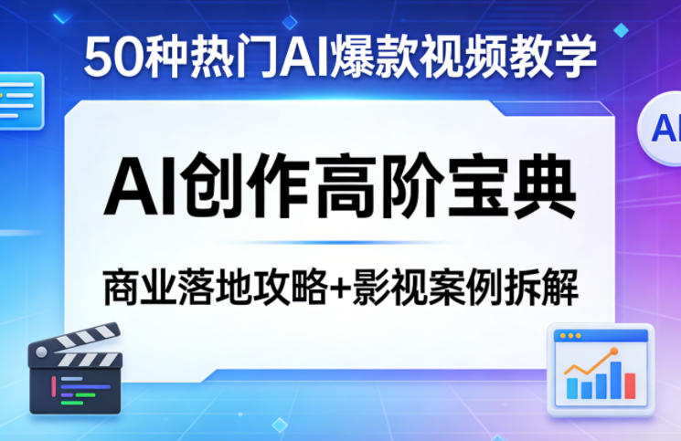 50种热门AI爆款视频教学,AI创作高阶宝典,商业落地攻略+影视案例拆解-靠谱项目库