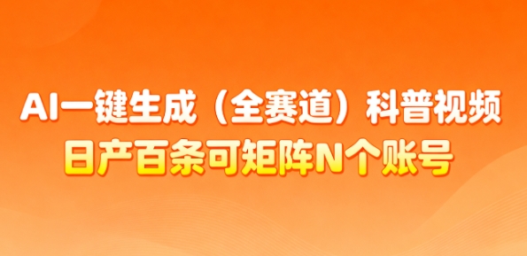 AI一键生成(全赛道)科普视频，日产百条可矩阵N个账号，月入几个W简简单单-靠谱项目库