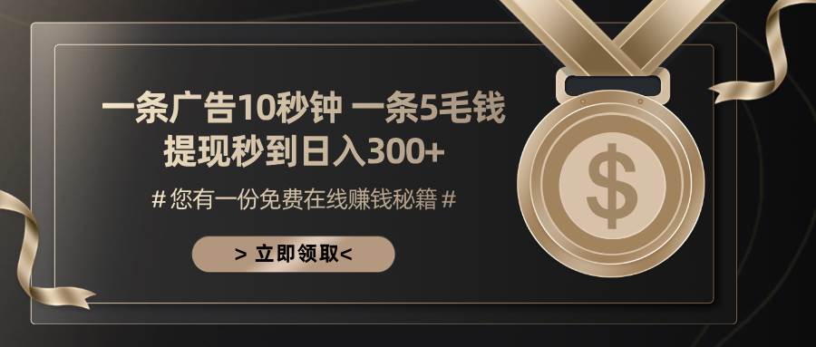 (13214期)一条广告十秒钟 一条五毛钱 日入300+ 小白也能上手-靠谱项目库