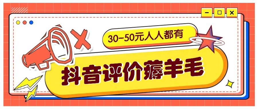 抖音评价薅羊毛,30-50元,邀请一个20元,人人都有!【附入口】-靠谱项目库