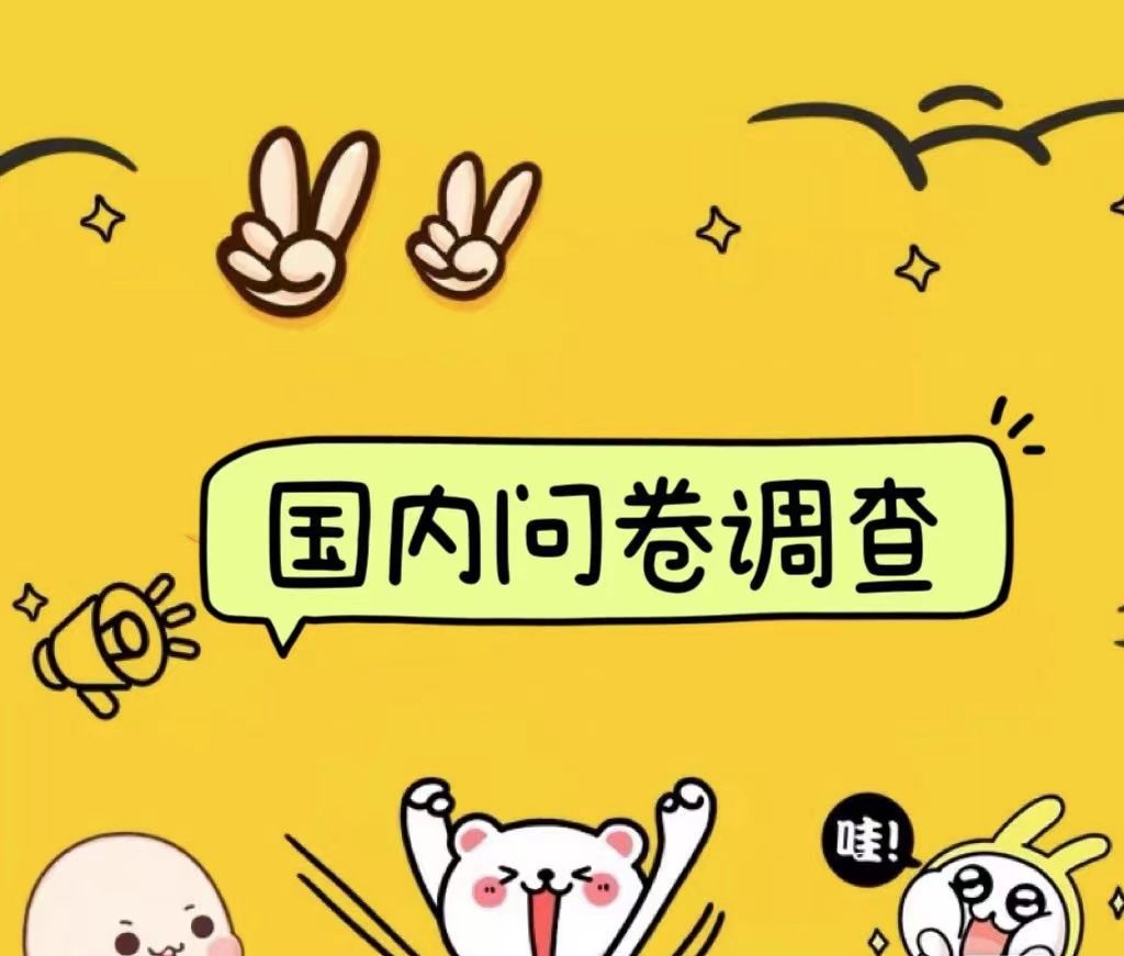 国内问卷调查小白在家也可批量操作(日结)真正的长久稳定项目 日入1000+-靠谱项目库