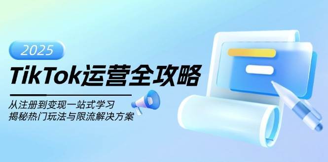 TikTok运营全攻略，从注册到变现一站式学习，揭秘热门玩法与限流解决方案-靠谱项目库