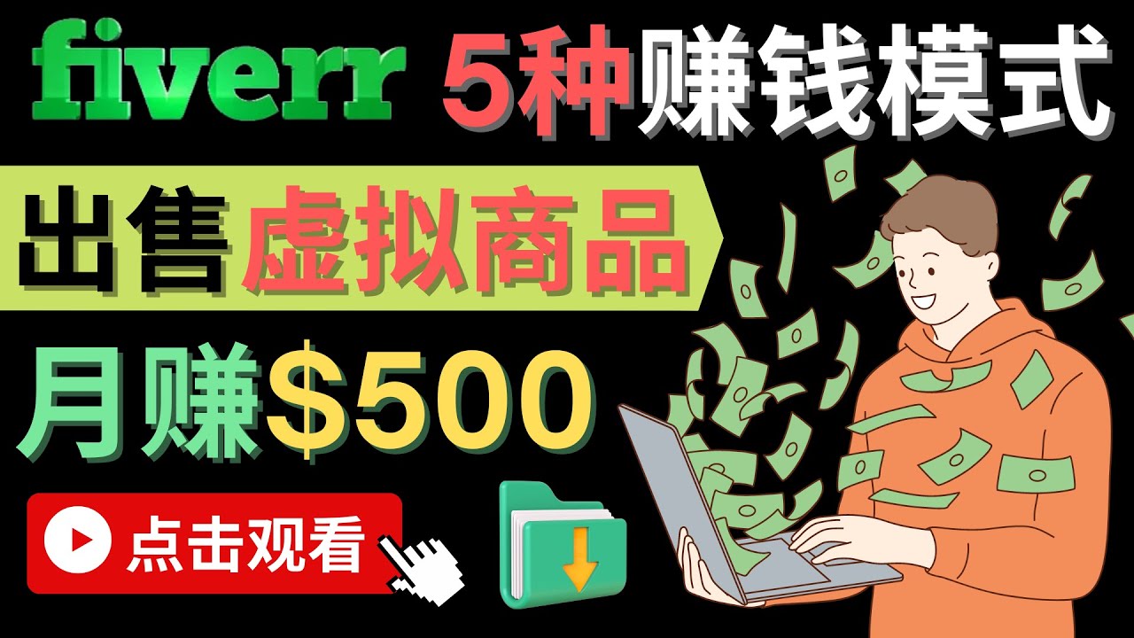 只需下载上传,轻松月赚500美元 - 在FIVERR出售虚拟资源赚钱的5种方法-靠谱项目库