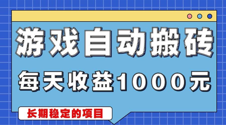 （13494期）游戏无脑自动搬砖，每天收益1000+ 稳定简单的副业项目-靠谱项目库