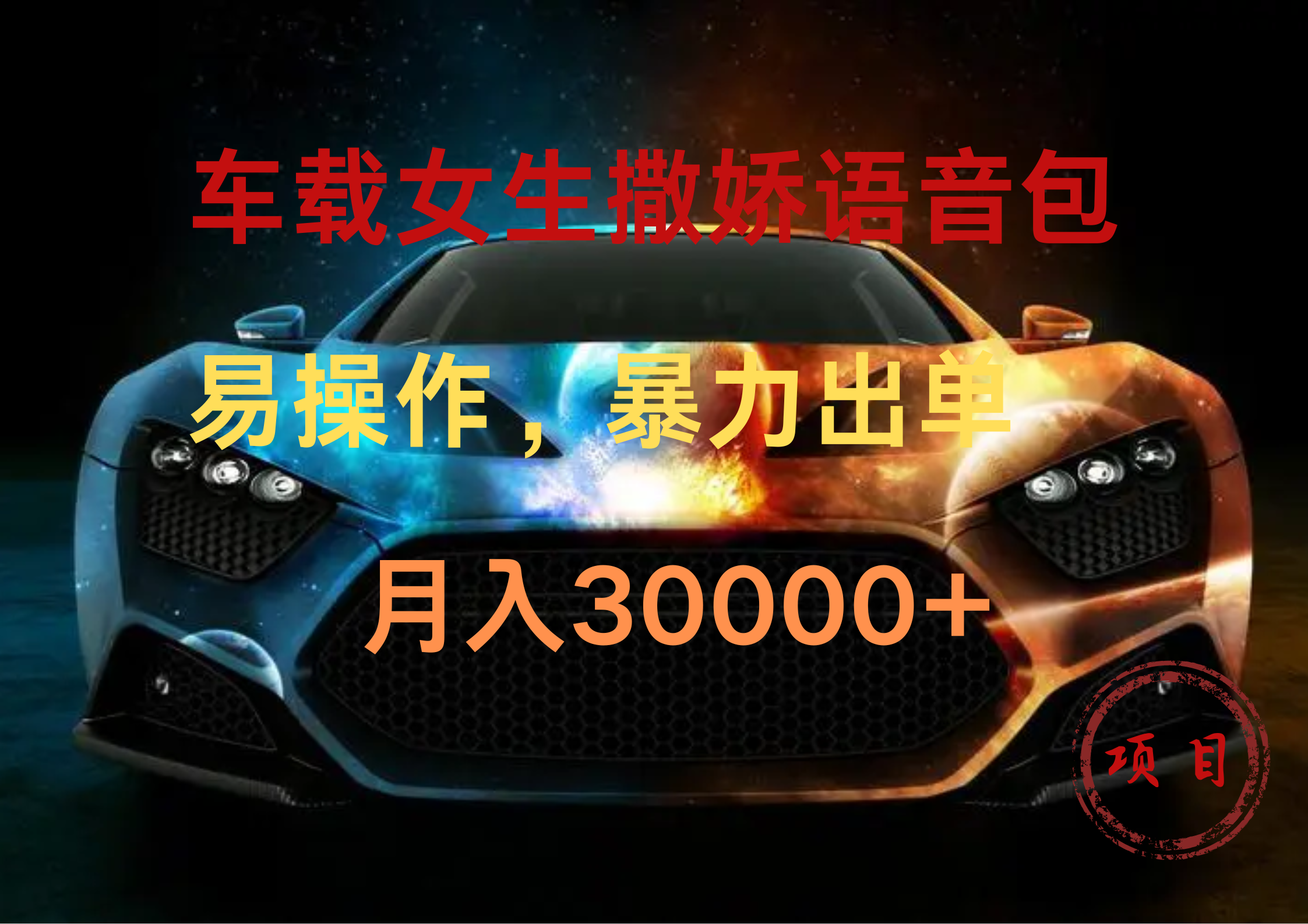 车载女生撒娇语音包,暴力出单,易操作,月入30000+-靠谱项目库