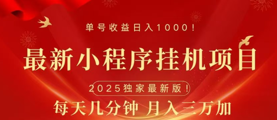 小程序挂机项目，轻松月入三万+-靠谱项目库