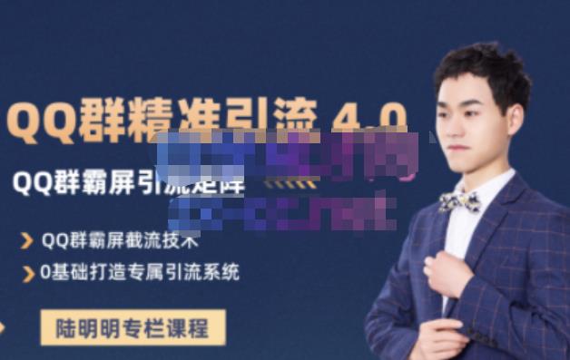 陆明明·QQ群精准引流专栏4.0【2022版】，0基础教你QQ群引流，打造群霸屏系统-靠谱项目库