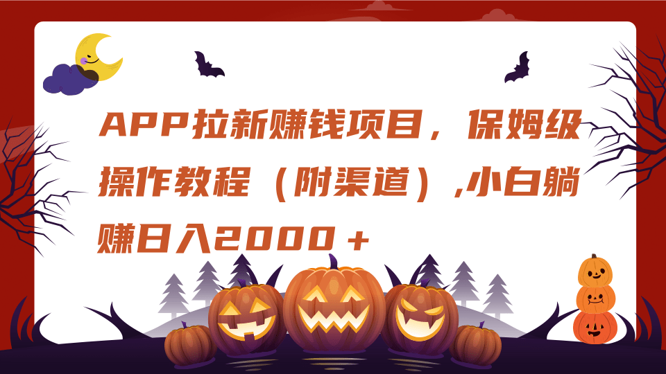 APP拉新赚钱项目,保姆级操作教程(附渠道),小白躺赚日入2000+-靠谱项目库