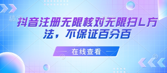 抖音注册无限核对无限扫L方法，不保证百分百-靠谱项目库