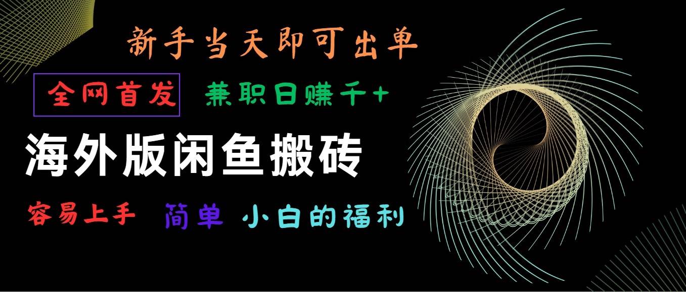 海外版闲鱼搬砖项目,全网首发,容易上手,小白当天即可出单,兼职日赚1000+-靠谱项目库