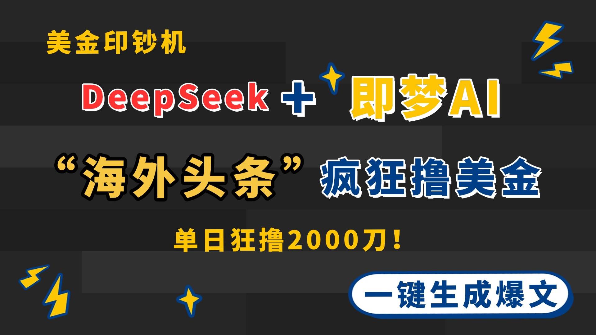（14507期）DeepSeek+即梦AI出海，美金印钞机，在“海外头条”疯狂撸美金，一键生…-靠谱项目库