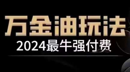 2024最牛强付费,万金油强付费玩法,干货满满,全程实操起飞-靠谱项目库