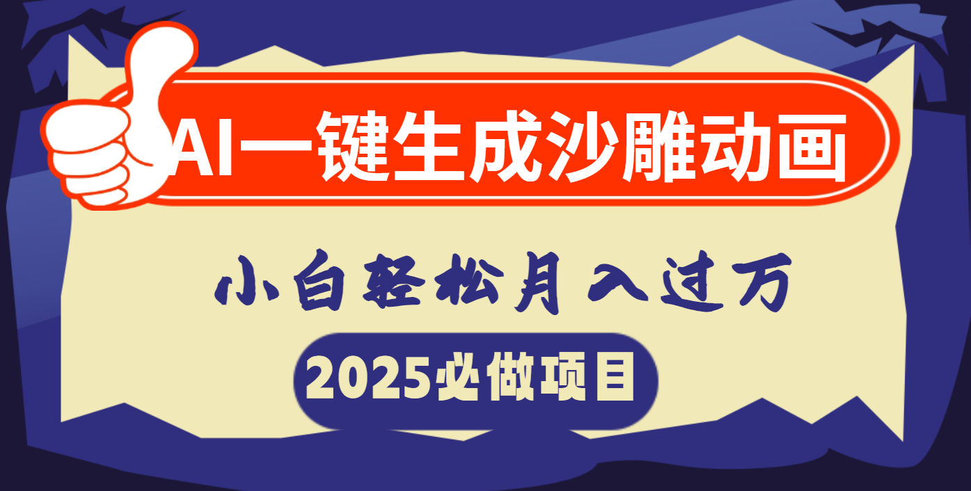 AI一键生成沙雕动画，小白轻松月入过万-靠谱项目库