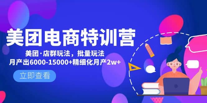 美团电商特训营：美团·店群玩法，无脑铺货-靠谱项目库