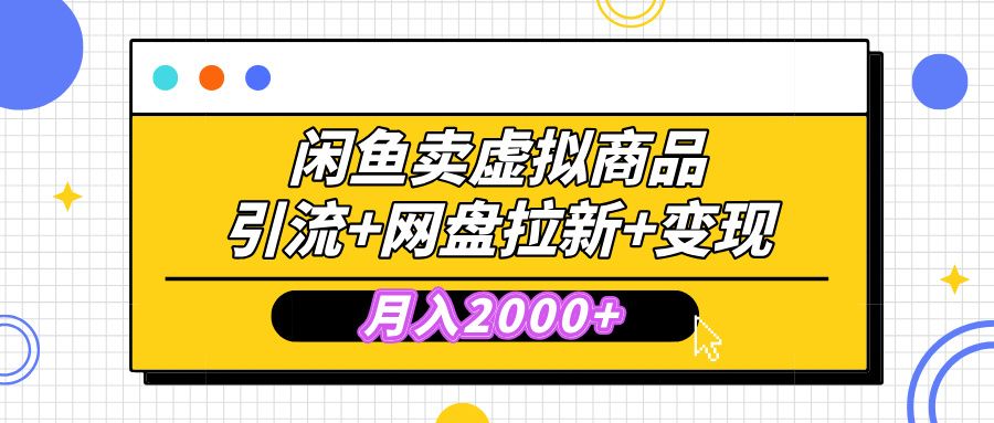 闲鱼售卖虚拟资料,高效引流,网盘拉新,月入2000+,小白轻松上手-靠谱项目库