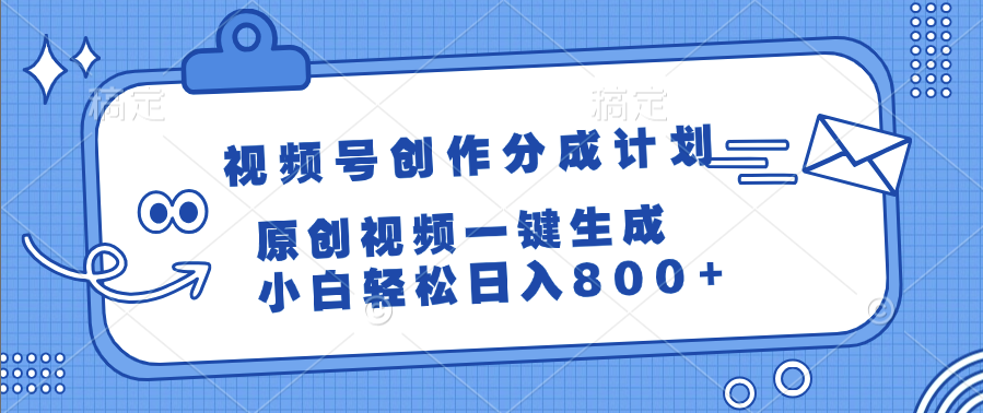 视频号创作分成计划，原创视频一键生成，小白轻松日入800+-靠谱项目库