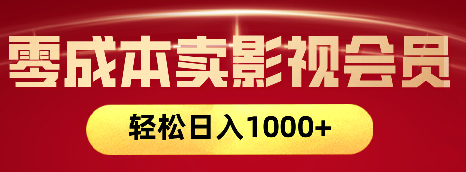网络兼职，咸鱼无货源零成本卖影视会员，轻轻松松日入1000+-靠谱项目库
