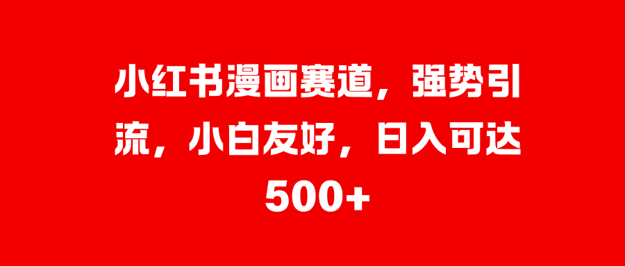美女图片的魔力，小白轻松上手，快速涨粉，日入 1000 +-靠谱项目库