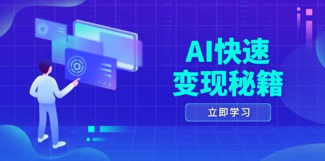 AI快速变现秘籍:掌握四重策略,六步提取核心,开启书变课之旅-靠谱项目库