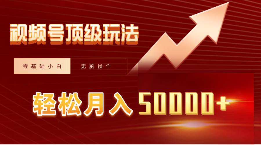 视频号短剧搬运狂怼玩法,零基础小白月入50000+-靠谱项目库
