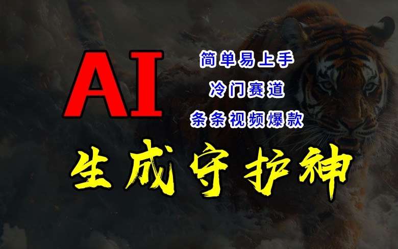 短视频冷门赛道，AI一键生成守护神，条条视频爆款，简单易上手，轻松获取睡后收入【揭秘】-靠谱项目库