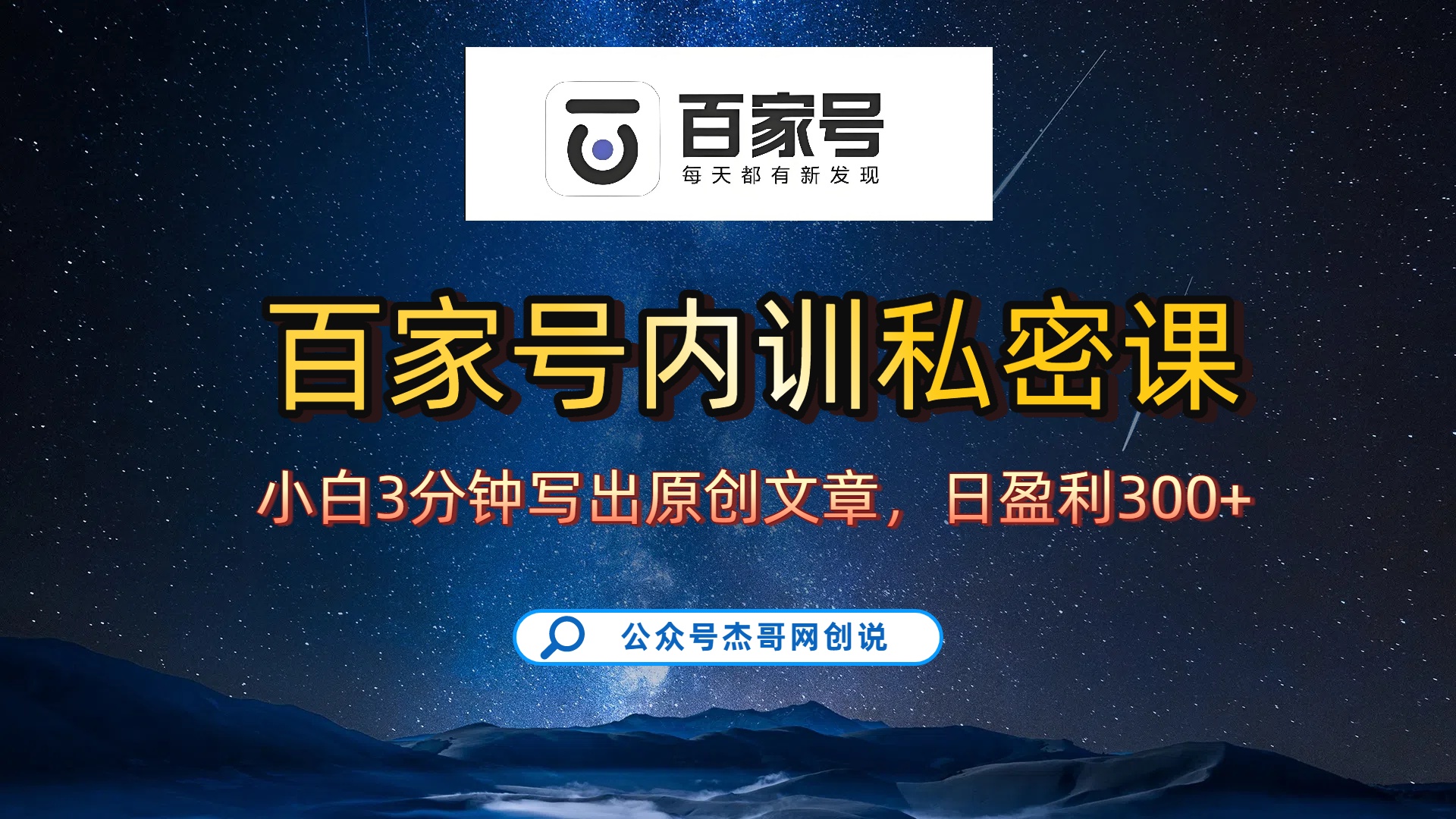 百家号正确的写作的方式,小白也可以轻松写出原创文章,新手也能日更爆文日入300+-靠谱项目库