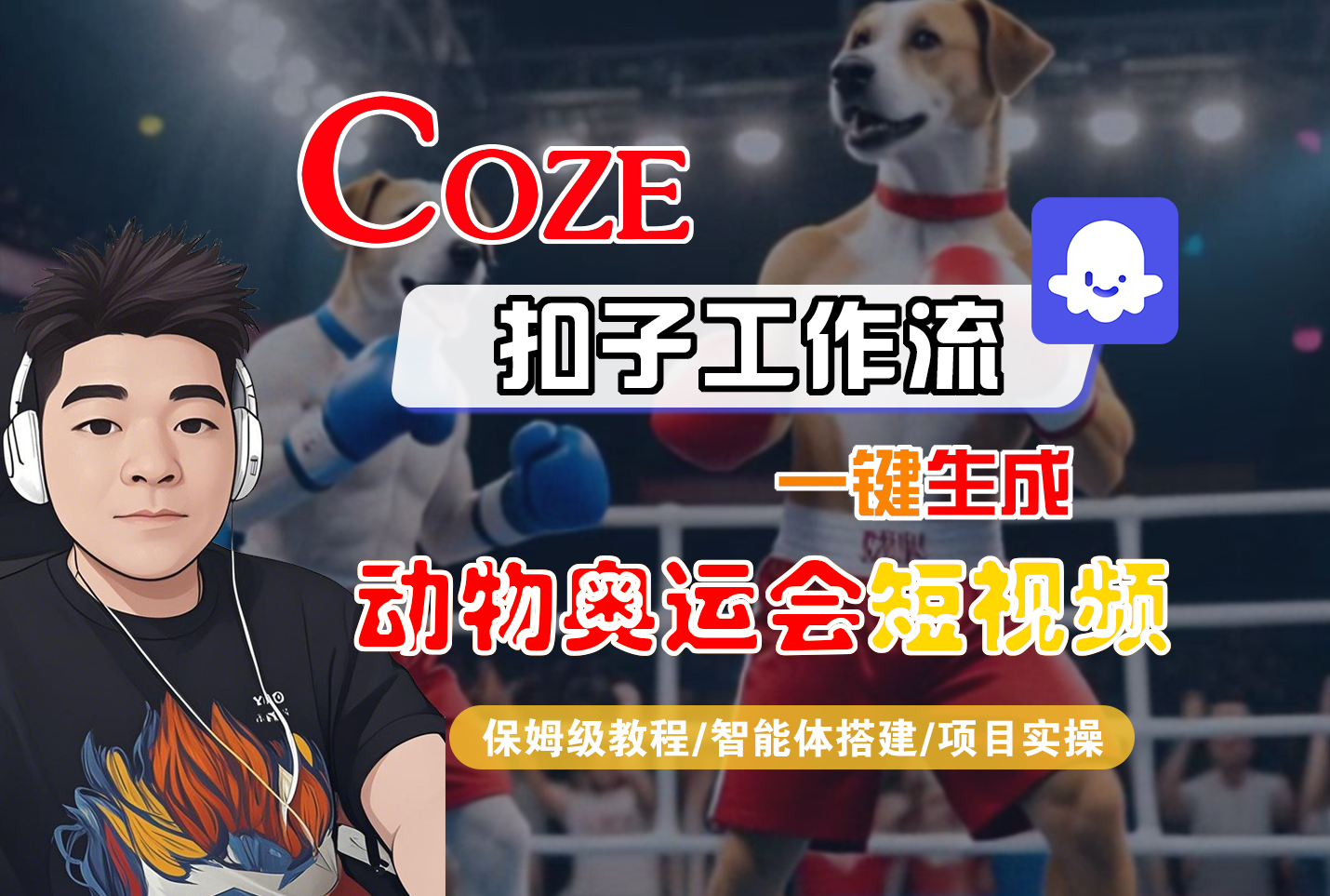 【Coze工作流搭建实操教程】Coze智能体工作流一键生成“动物奥运会“短视频，全流程保姆级教学---AI视频制作教程_AI创作_AI短片_AI脚本_AI绘画_AIGC人工智能！-靠谱项目库