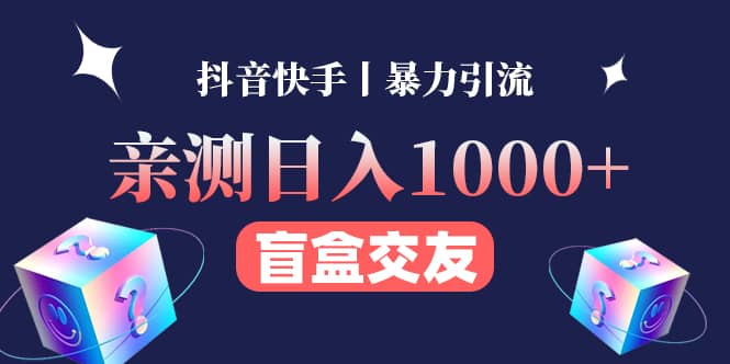 亲测交友盲盒副业项目-靠谱项目库