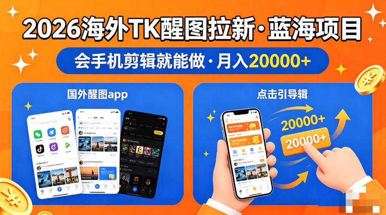 图出海拉新,全网火爆风口项目,只要会简单手机剪辑,轻松上手,当天见收益,日入四位数【揭秘】-靠谱项目库