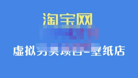 九万里团队·淘宝虚拟另类项目-壁纸店，让你稳定做出淘宝皇冠店价值680元-靠谱项目库