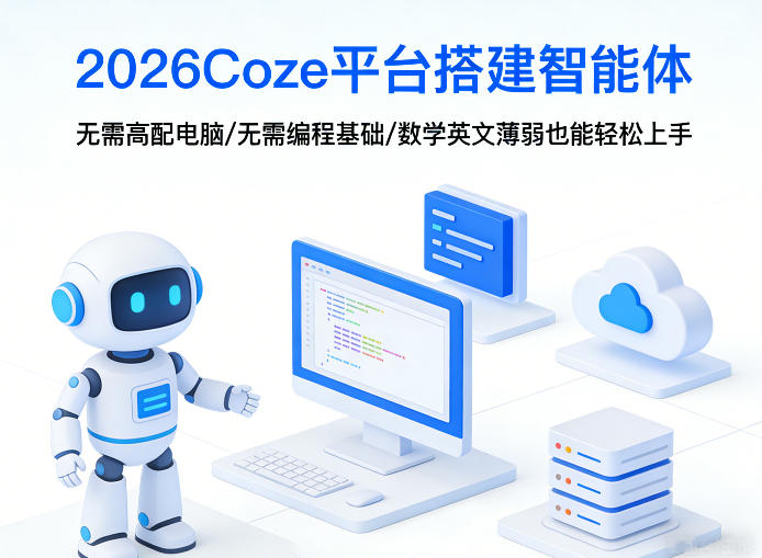 2026Coze平台搭建智能体，无需高配电脑、无需编程基础，哪怕数学和英文薄弱也能轻松上手-靠谱项目库