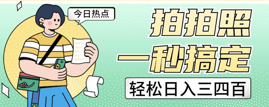 拍拍照一秒搞定轻松日入三四百玩法无偿分享给你【揭秘】-靠谱项目库