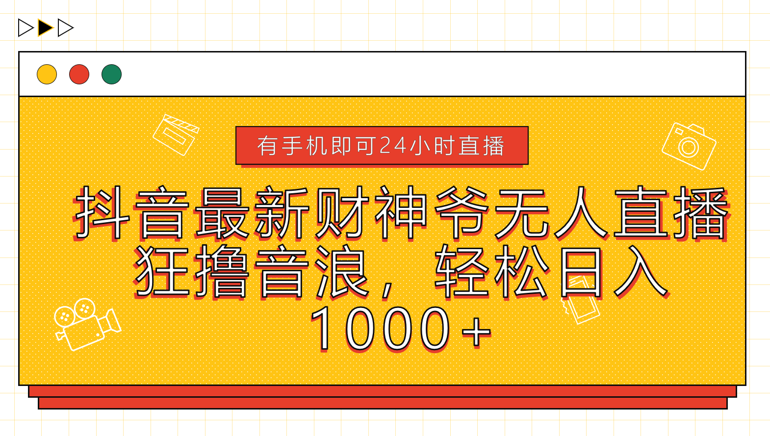 抖音最新财神爷无人直播，狂撸音浪，轻松日入1000+-靠谱项目库