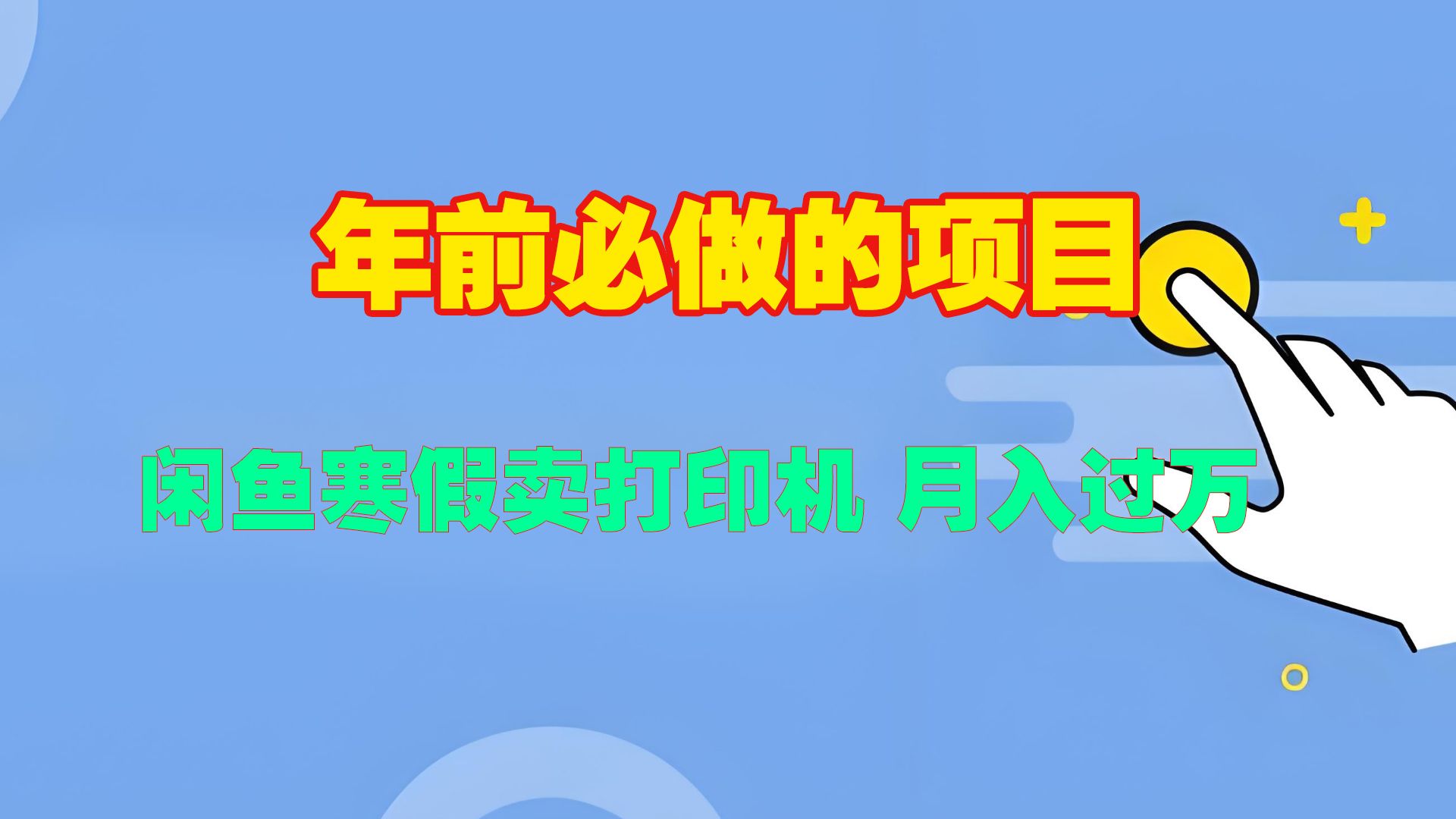 寒假闲鱼卖打印机、投影仪,一个产品产品实现月入过万-靠谱项目库