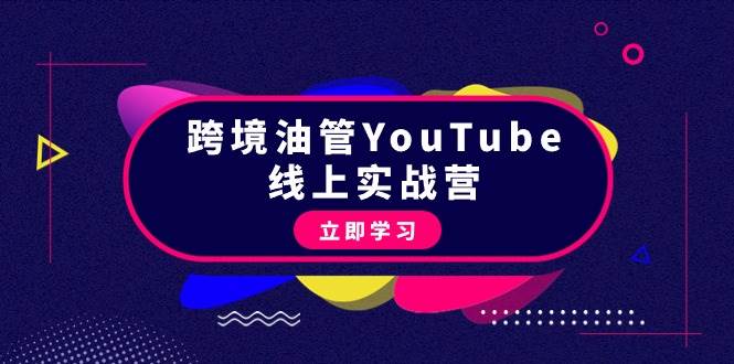 （9389期）跨境油管YouTube线上营：大量实战一步步教你从理论到实操到赚钱（45节）-靠谱项目库