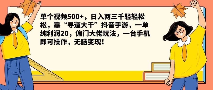 单个视频500+，日入两三千轻轻松松，靠“寻道大千”抖音手游，一单纯利润20，偏门大佬玩法，一台手机即可操作，无脑变现！-靠谱项目库