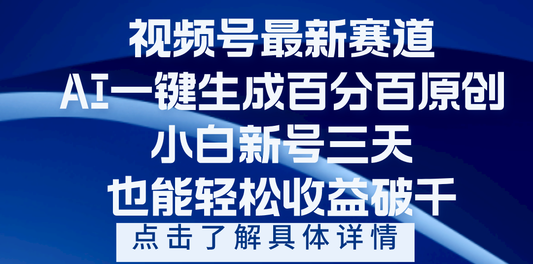 视频号最新爆火赛道,AI一键生成百分百过原创,小白新号三天,轻轻松松收益破千-靠谱项目库