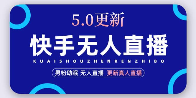 快手无人直播5.0,暴力1小时收益2000+丨更新真人直播玩法-靠谱项目库