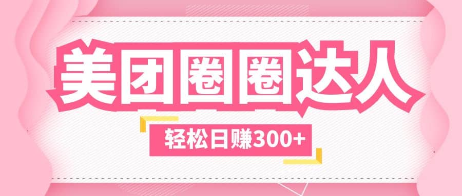 美团圈圈玩法，这样做，一天撸300+没有压力 零成本，不被坑-靠谱项目库