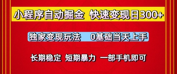小程序自动掘金，快速变现日3张，独家变现玩法，0基础当天上手，长期稳定，一部手机即可【揭秘】-靠谱项目库