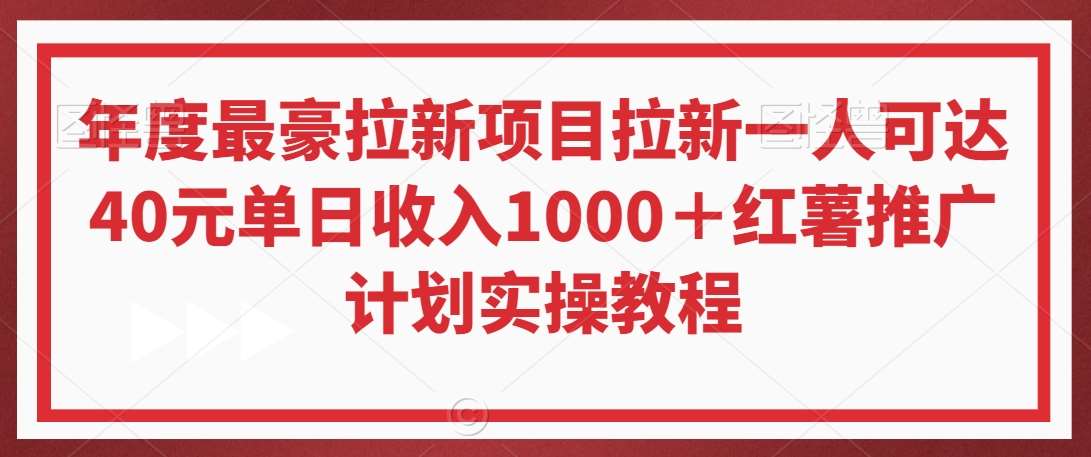年度最豪拉新项目拉新一人可达40元单日收入1000＋红薯推广计划实操教程【揭秘】-靠谱项目库