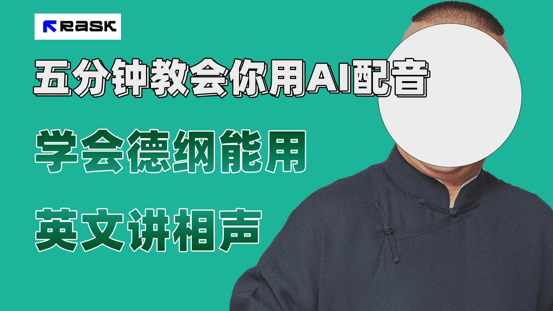 (7689期)最近爆火的AI配音视频怎么制作?五分钟教会你!-靠谱项目库