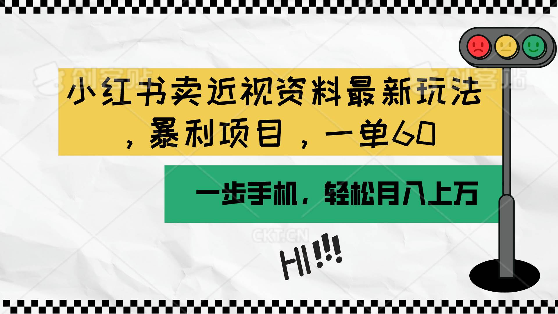 （10235期）小红书卖近视资料最新玩法，一单60月入过万，一部手机可操作（附资料）-靠谱项目库