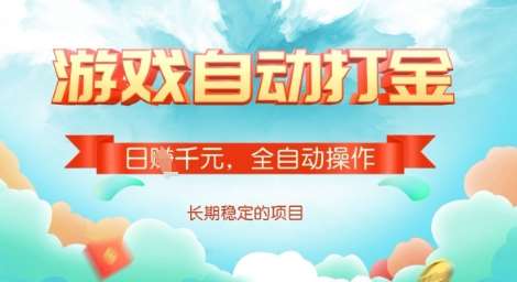 全自动打金搬砖网游，日入多张，长期稳定收益的副业项目【揭秘】-靠谱项目库