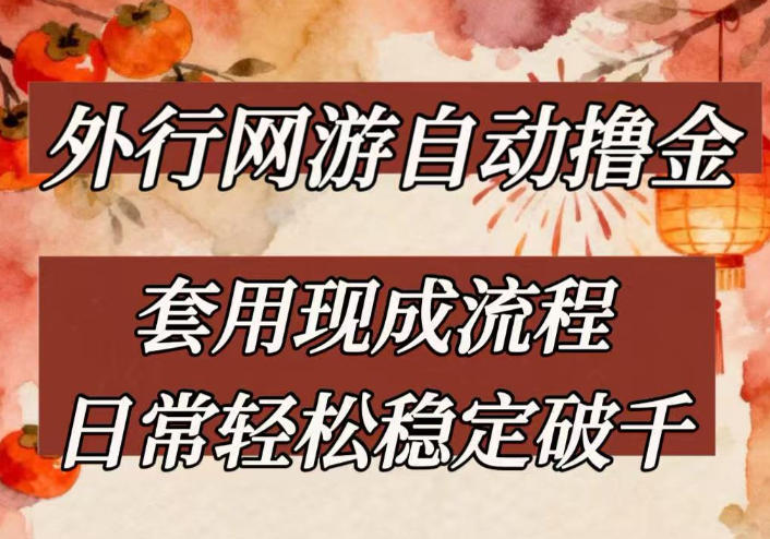 外行网游全自动撸金，套用现成流程，日常轻松稳定破千【揭秘】-靠谱项目库