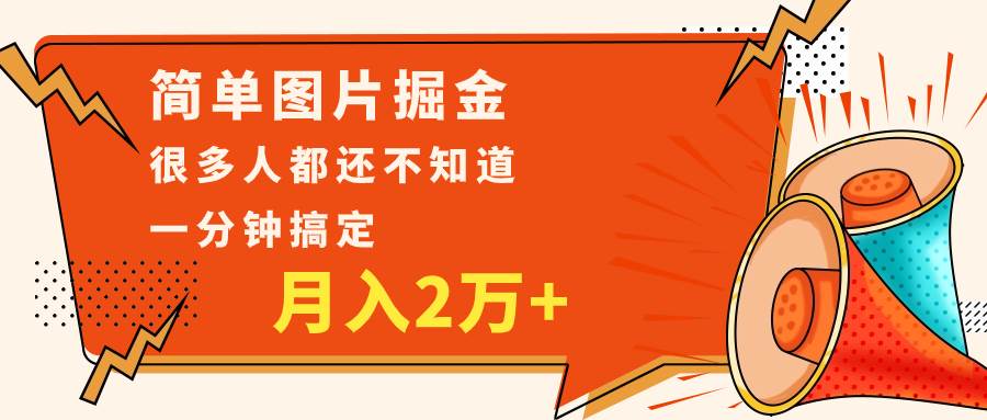 简单图片掘金,0基础P图月入2万+,无脑搬运1分钟搞定-靠谱项目库