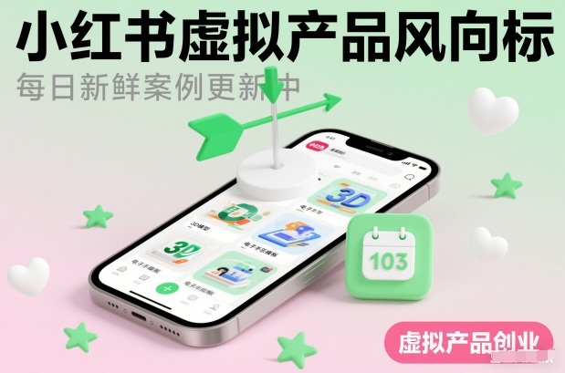 小红书虚拟产品风向标（每日新鲜案例更新中）-靠谱项目库
