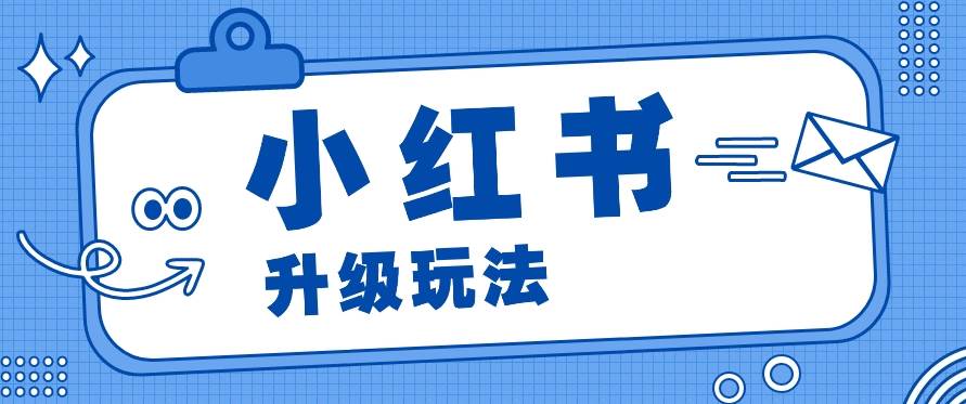 小红书商单升级玩法,知识账号,1000粉丝3-7天达成,单价150-200元-靠谱项目库
