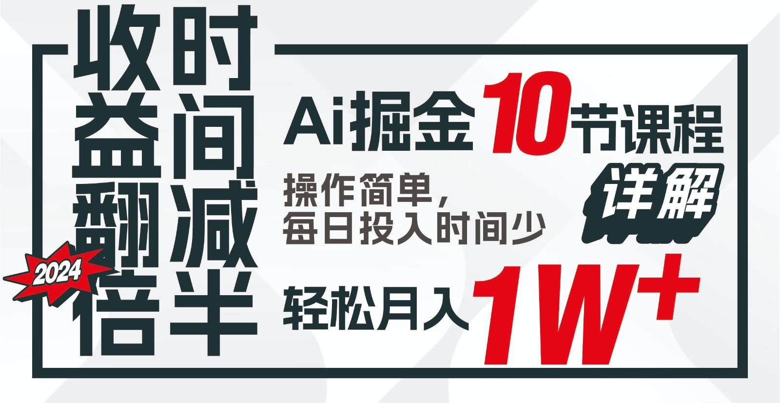 收益翻倍，时间减半！AI掘金，十节课详解，每天投入时间少，轻松月入1w+！-靠谱项目库